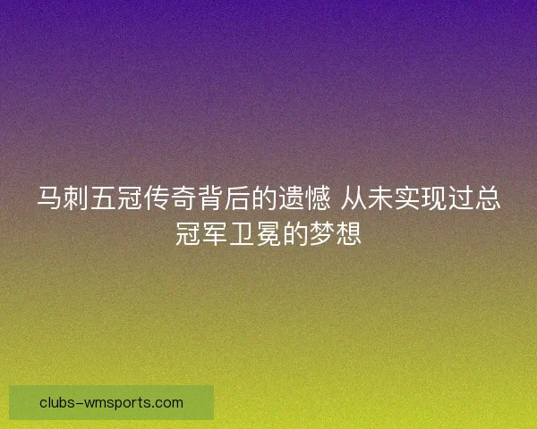马刺五冠传奇背后的遗憾 从未实现过总冠军卫冕的梦想